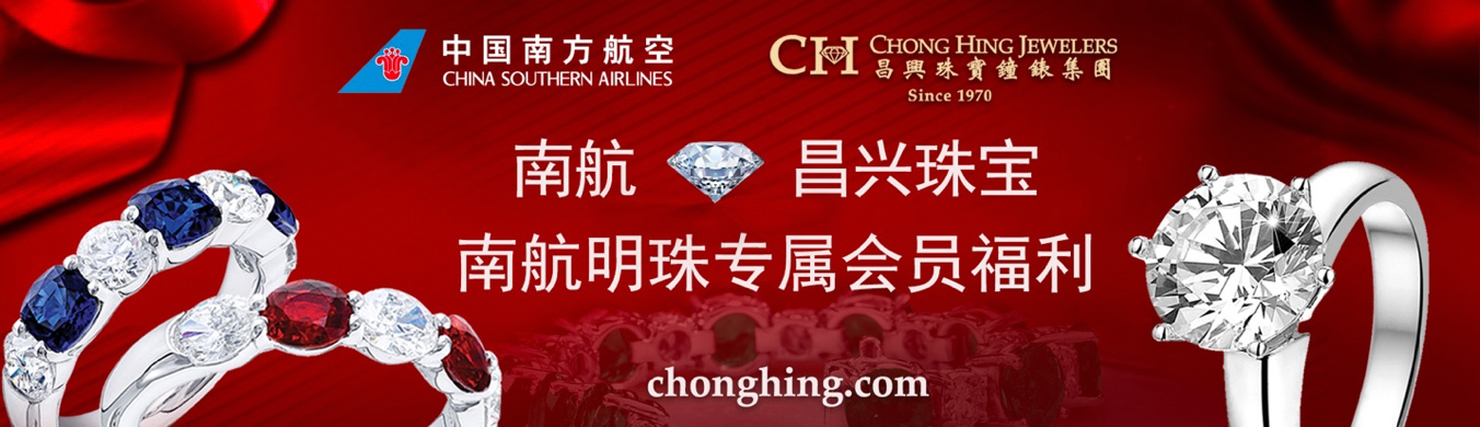 南航北美福利护照: 昌兴珠宝每月优惠