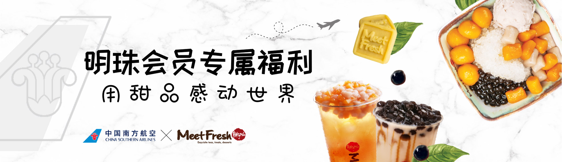 南航明珠会员专享福利：鲜芋仙 9 折优惠