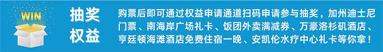 抽奖权益 购票后即可通过权益申请通道扫码申请参与抽奖，加州迪士尼门票、南海岸广场礼卡、饭团外卖满减券、万豪洛杉矶酒店、亨廷顿海滩酒店免费住宿一晚、安凯伦水疗中心礼卡等你拿！