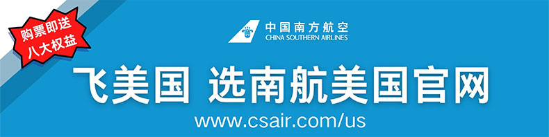 飞美国 选南航美国官网