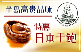 半岛海鲜酒家每月优惠